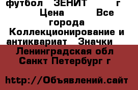 1.1) футбол : ЗЕНИТ - 1925 г  № 31 › Цена ­ 499 - Все города Коллекционирование и антиквариат » Значки   . Ленинградская обл.,Санкт-Петербург г.